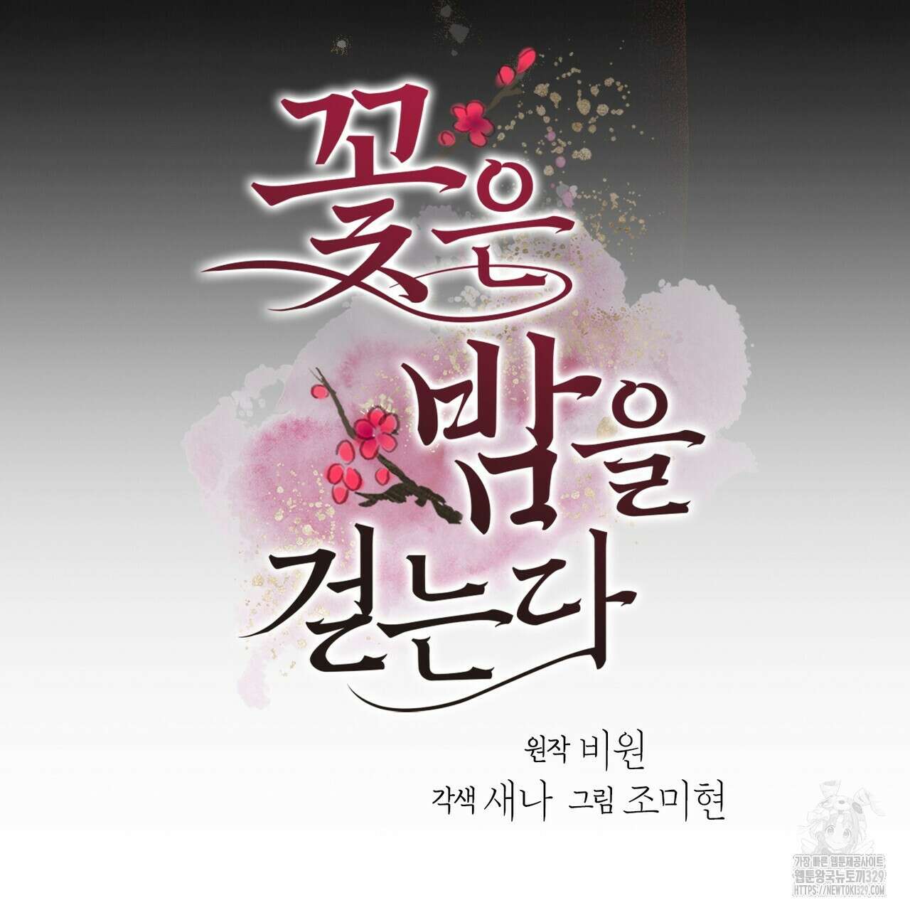 꽃은 밤을 걷는다 11화 6