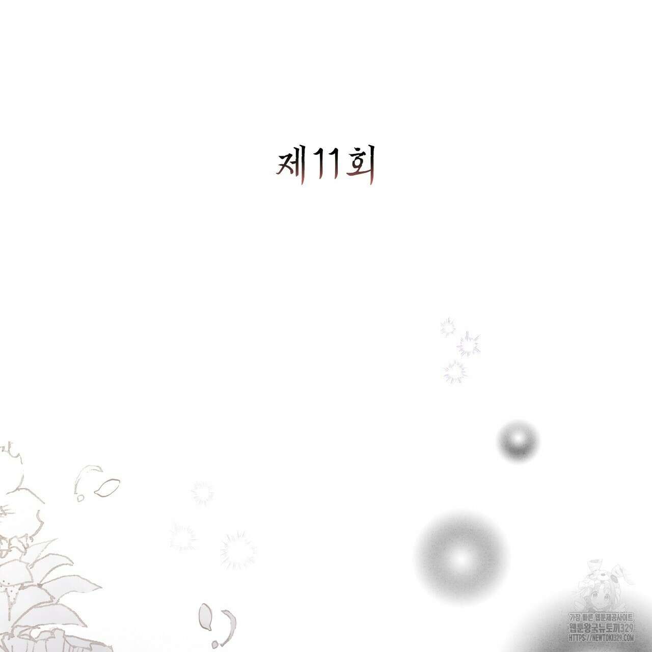 꽃은 밤을 걷는다 11화 7