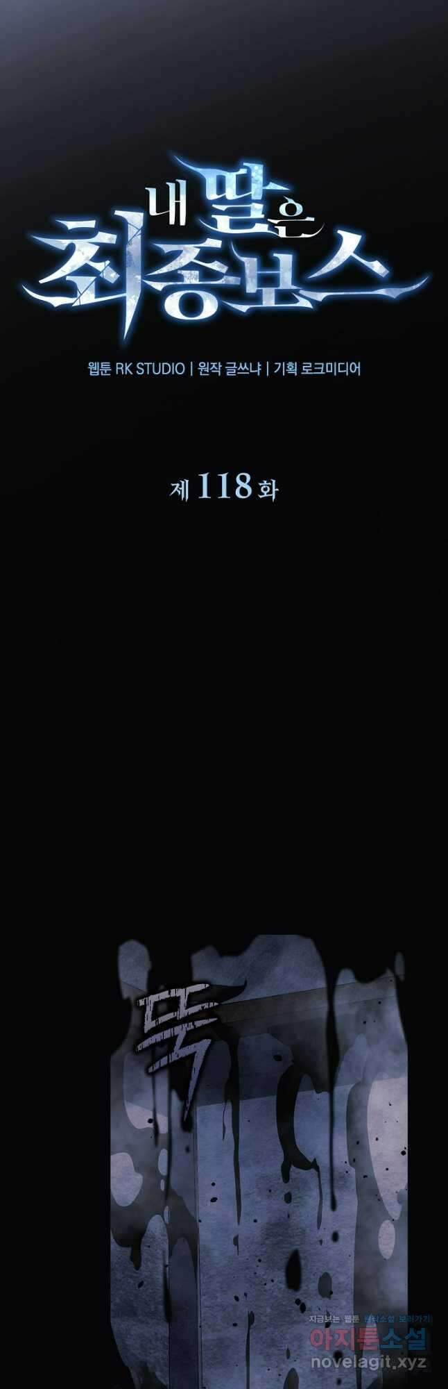 내 딸은 최종 보스 118화 12