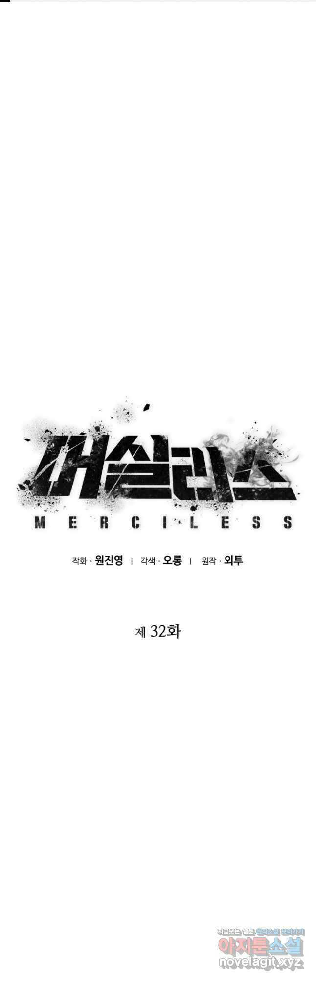 머실리스 32화 1