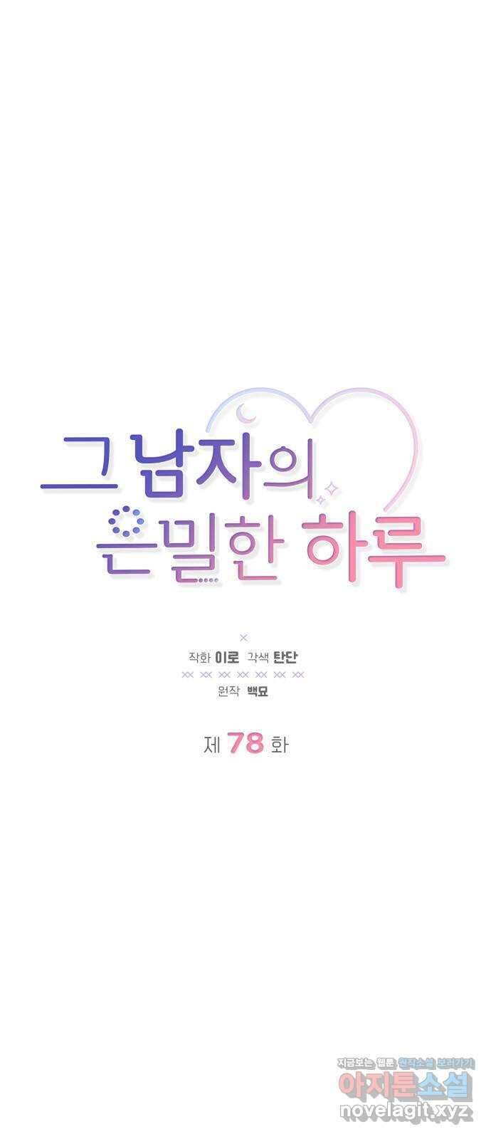 그 남자의 은밀한 하루 78화 10