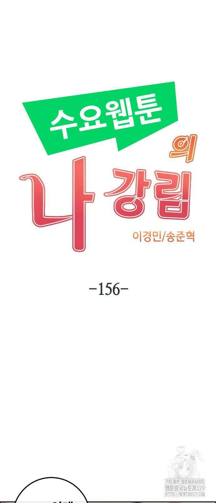 수요웹툰의 나강림 156화 9
