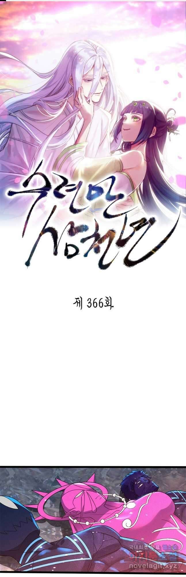 수련만 삼천년 366화 1