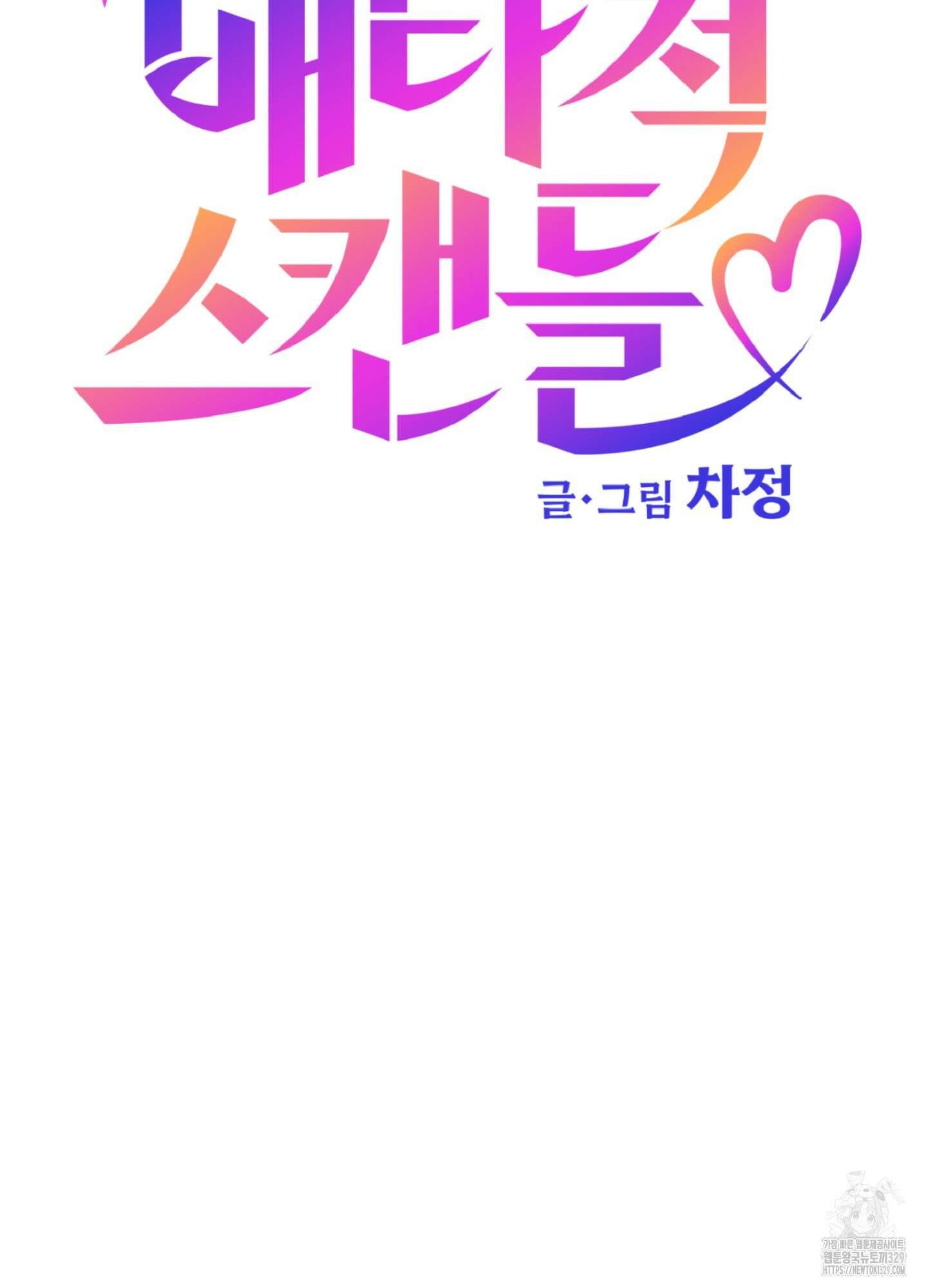 배타적 스캔들 24화 5
