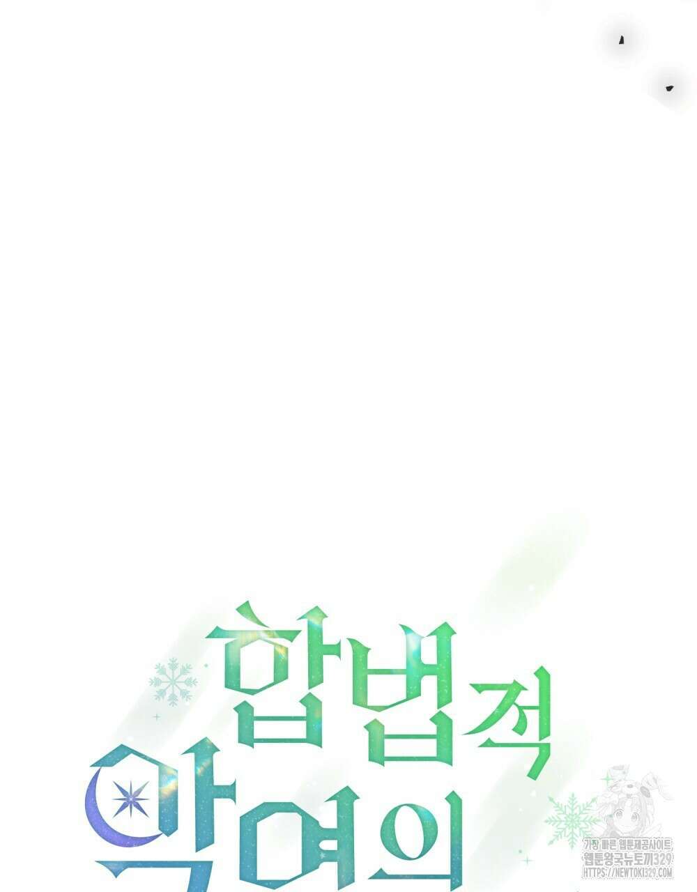 합법적 악역의 사정 75화 19