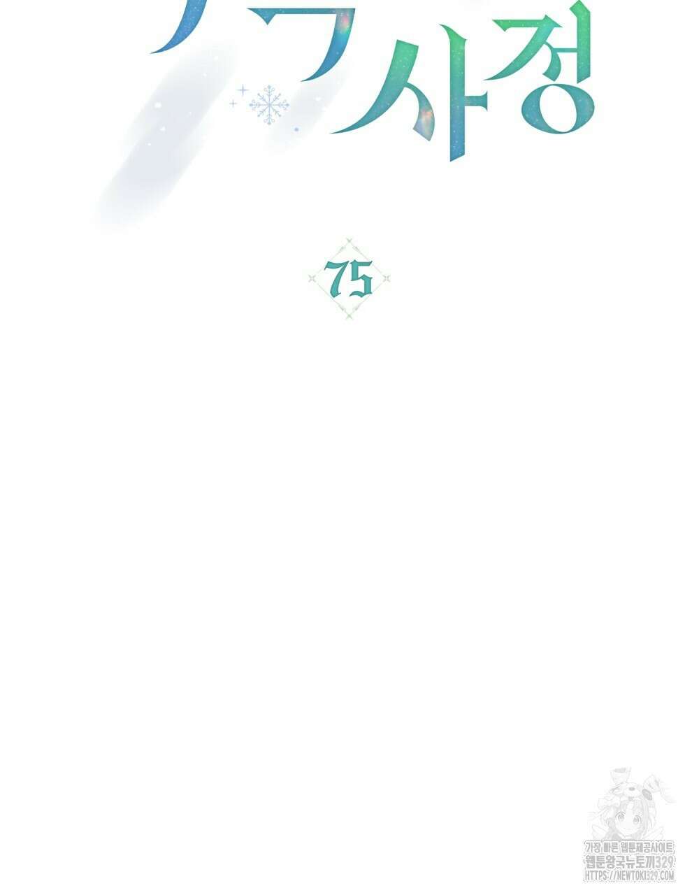 합법적 악역의 사정 75화 20