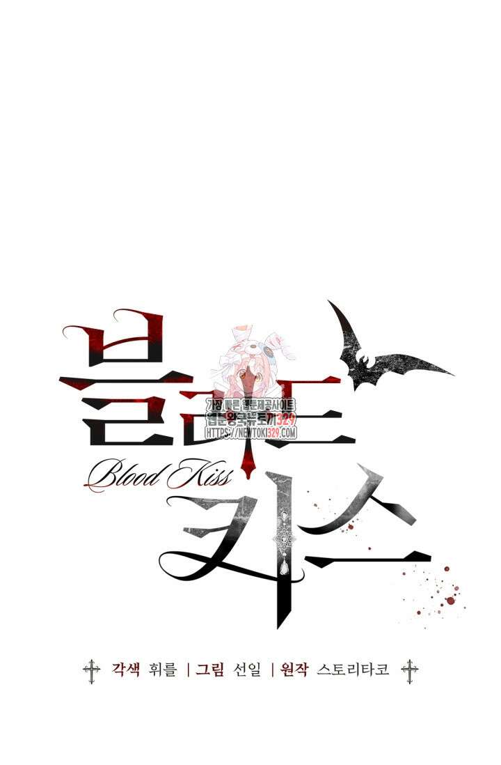 블러드 키스 13화 1