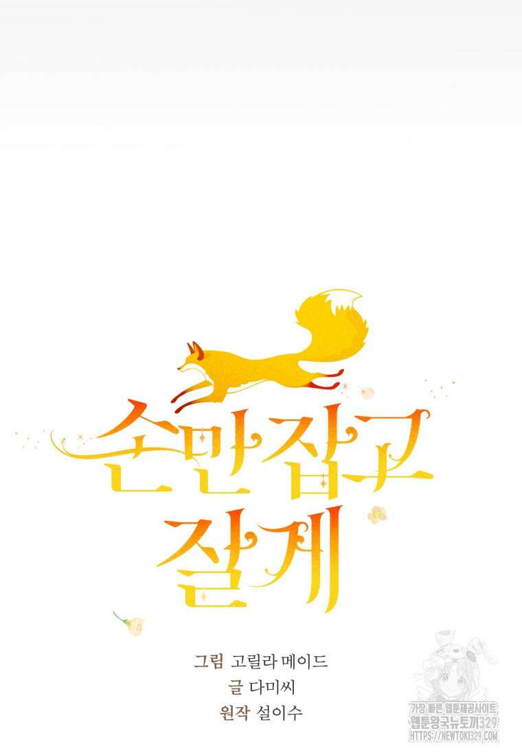 손만 잡고 잘게(카카오) 42화 25