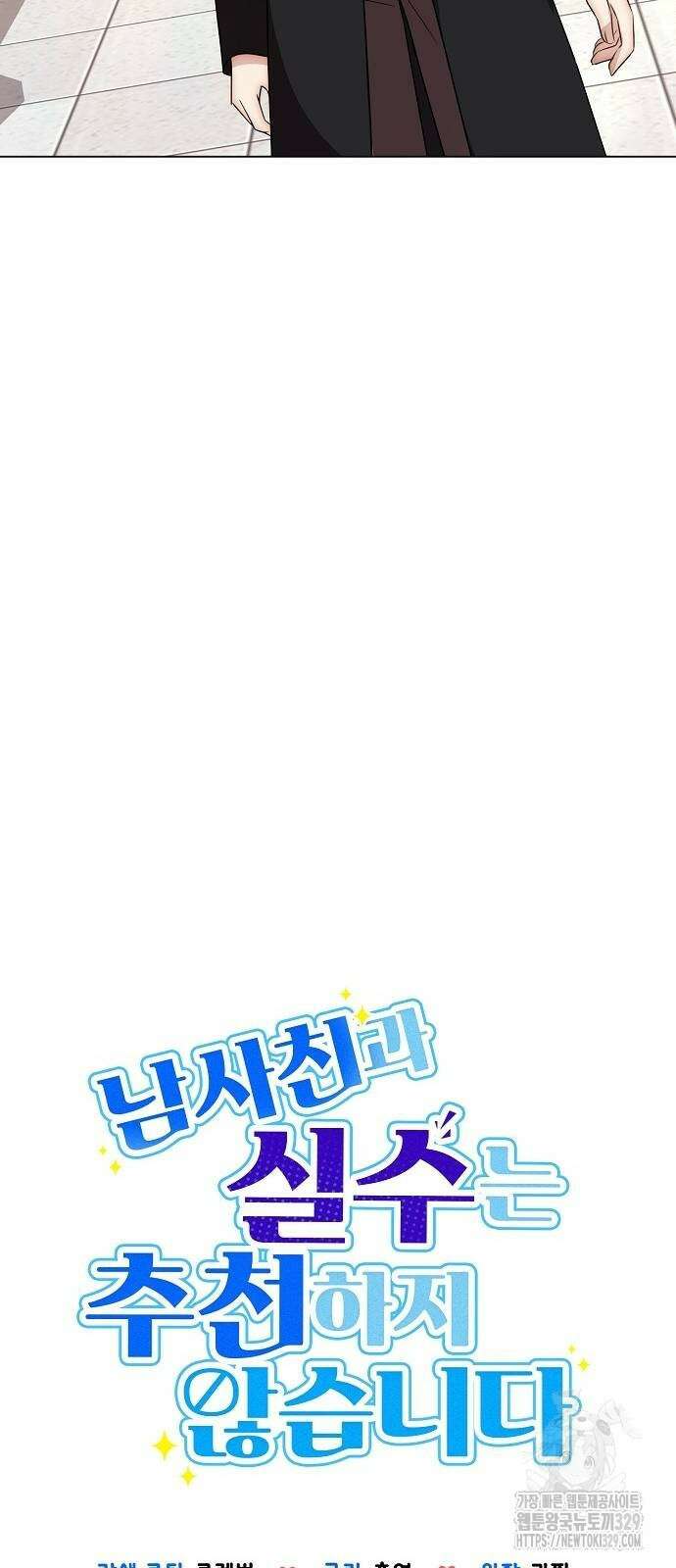 남사친과 실수는 추천하지 않습니다 31화 3