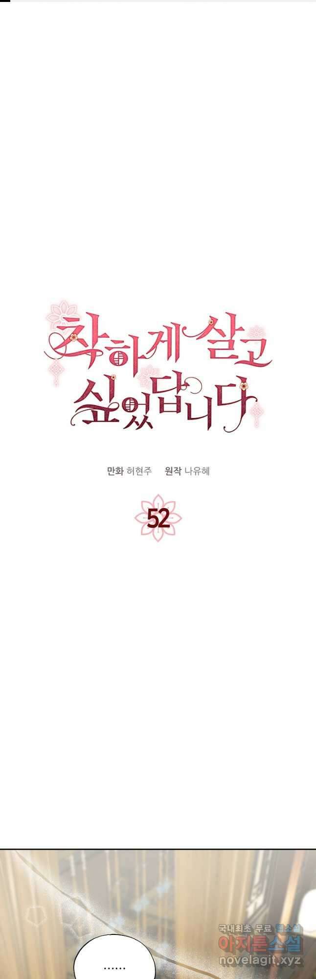 착하게 살고 싶었답니다 52화 1