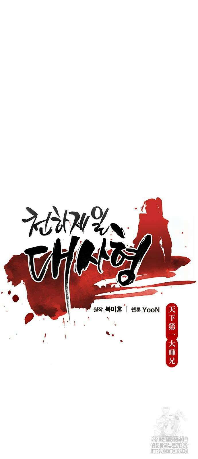 천하제일 대사형 77화 18