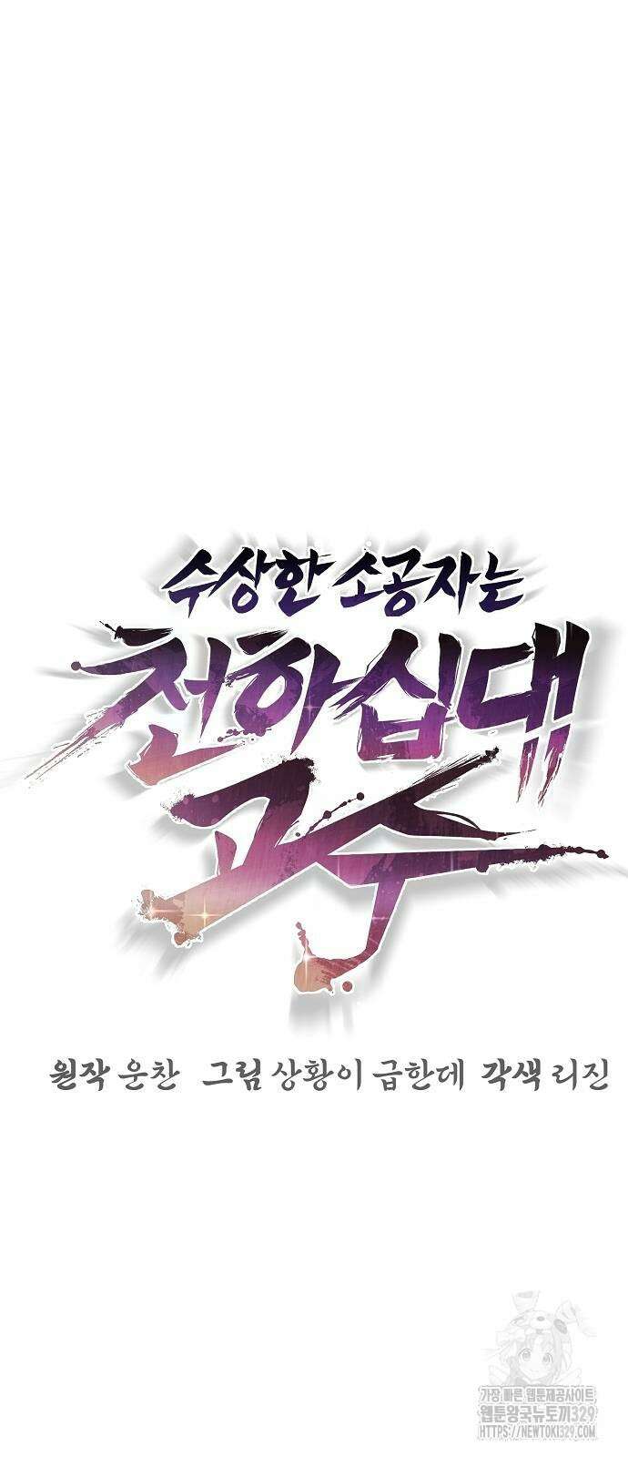 수상한 소공자는 천하십대고수 35화 6