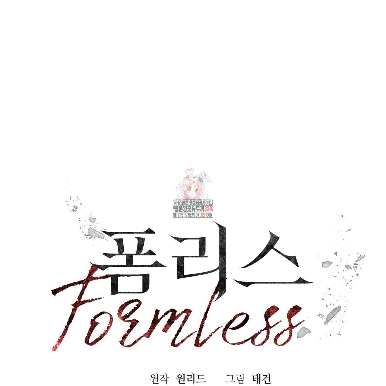 폼리스 36화 1