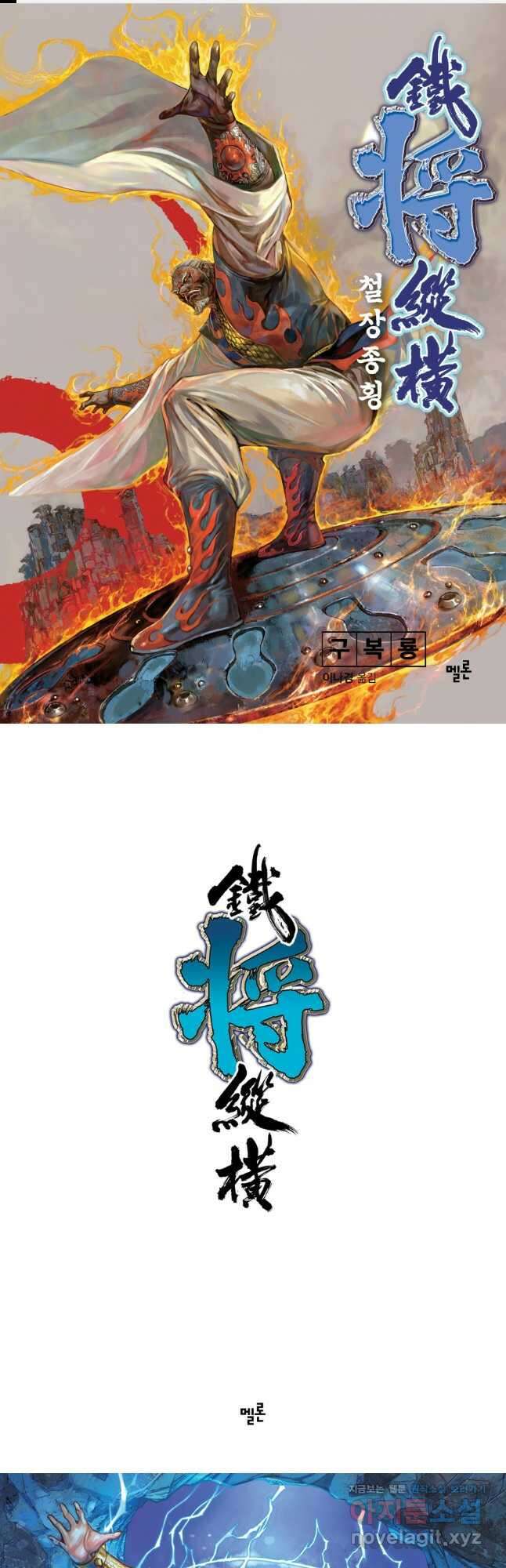 철장종횡 126화 천양지차 1