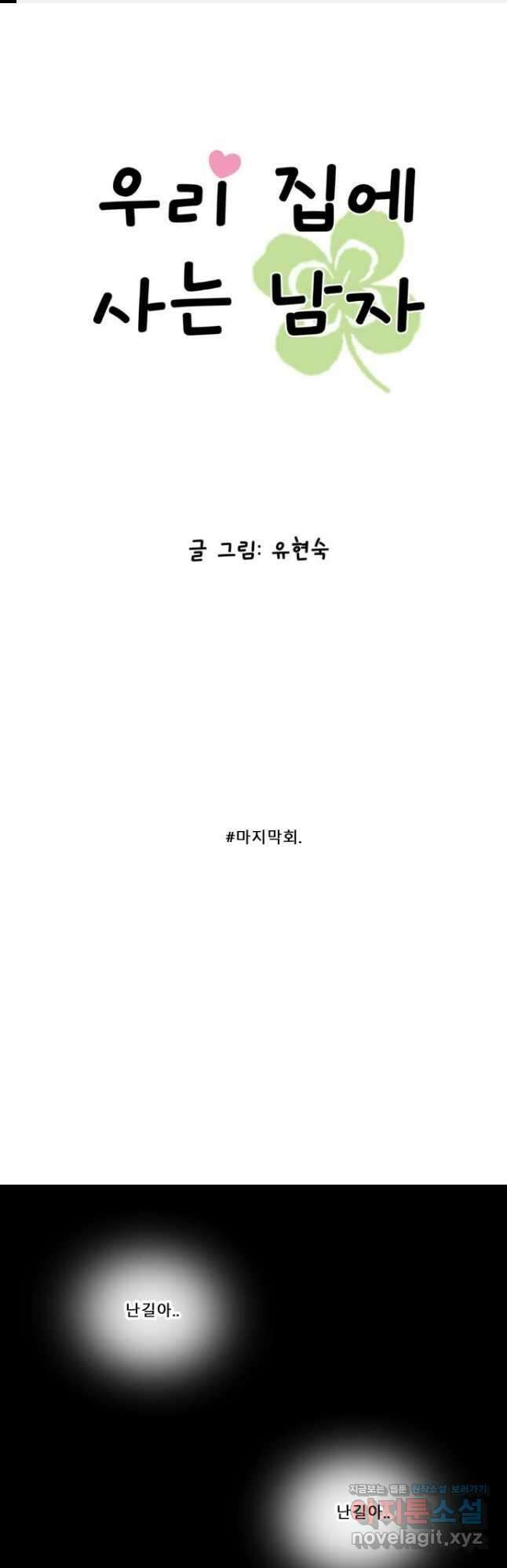 우리 집에 사는 남자 마지막화   후기 1