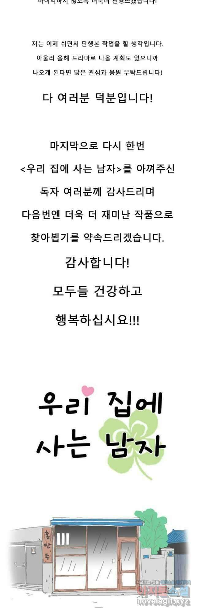 우리 집에 사는 남자 마지막화   후기 23