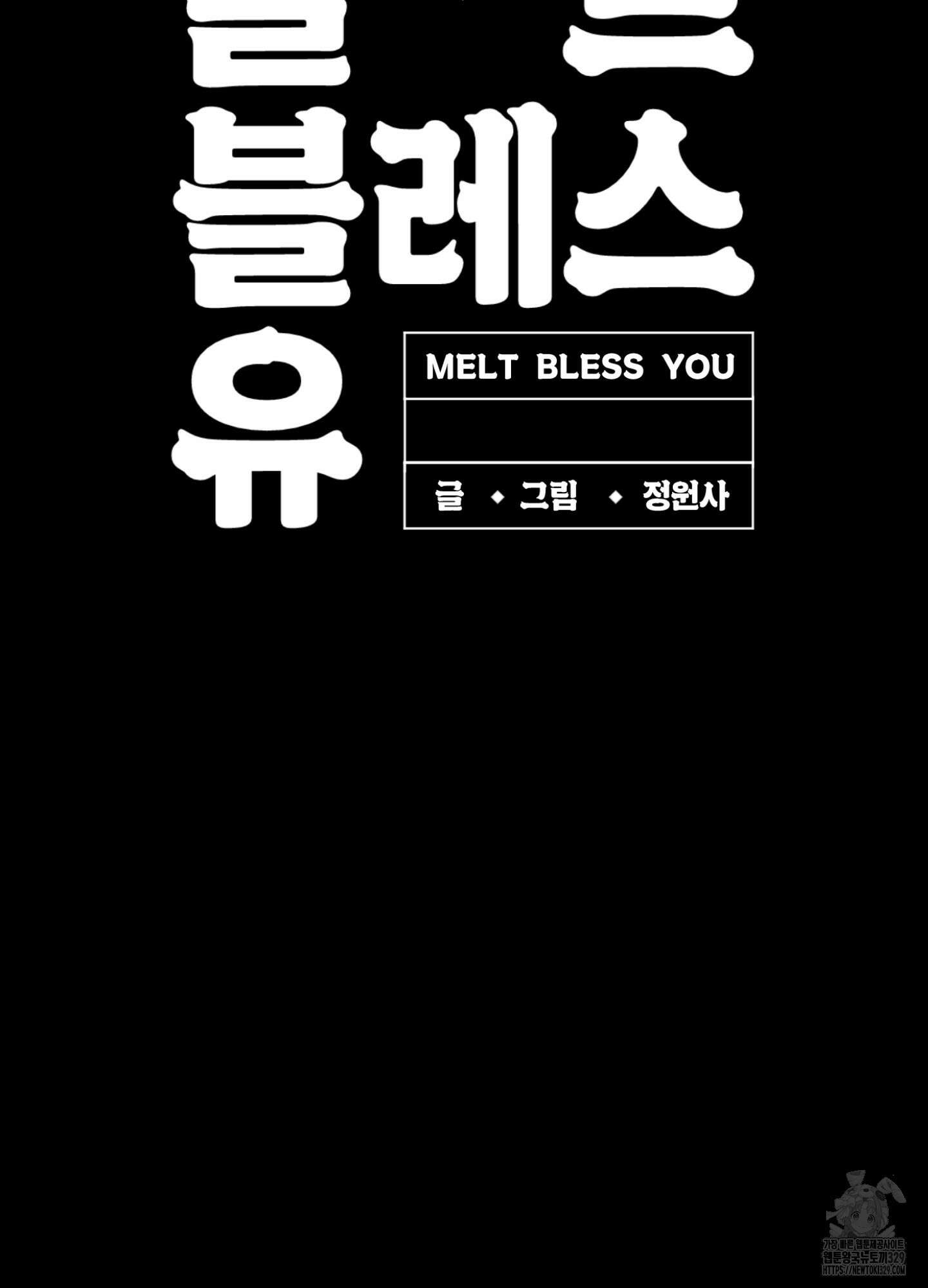 멜트 블레스 유 2화 3