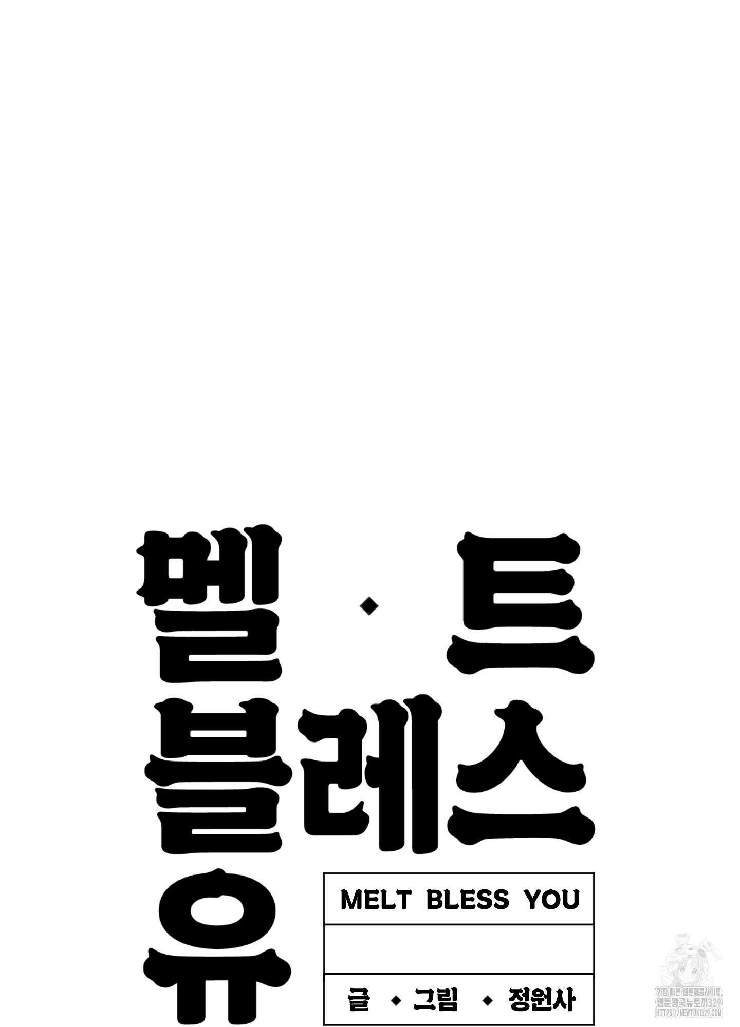 멜트 블레스 유 2화 81