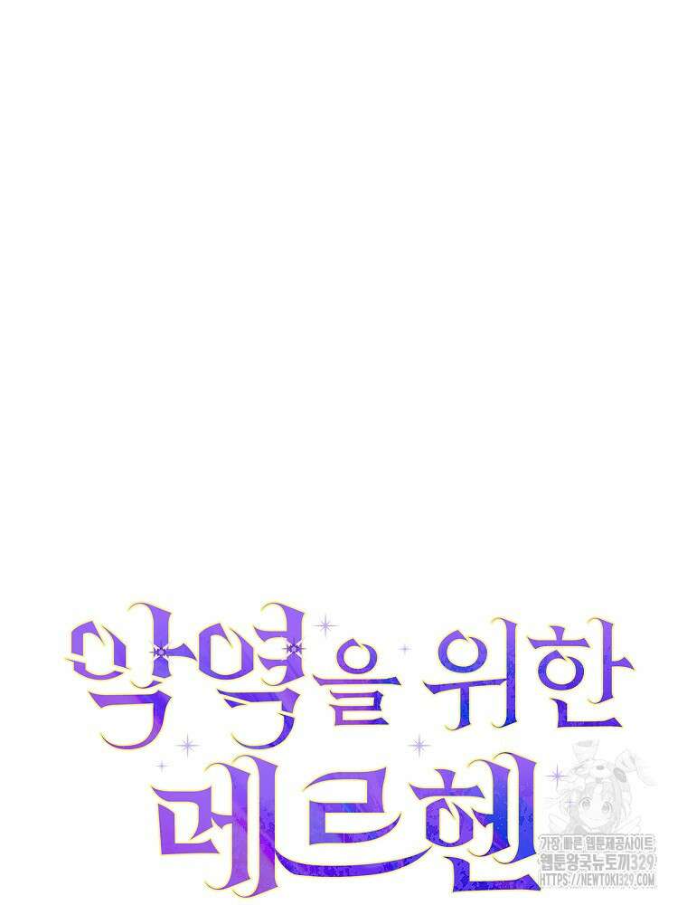 악역을 위한 메르헨 31화 14