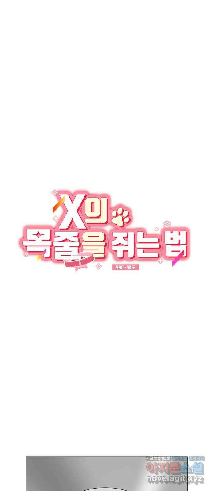 X의 목줄을 쥐는 법 19화 긴다리, 짧은다리(3) 10