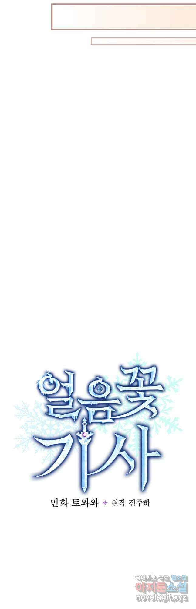 얼음꽃 기사 86화 4