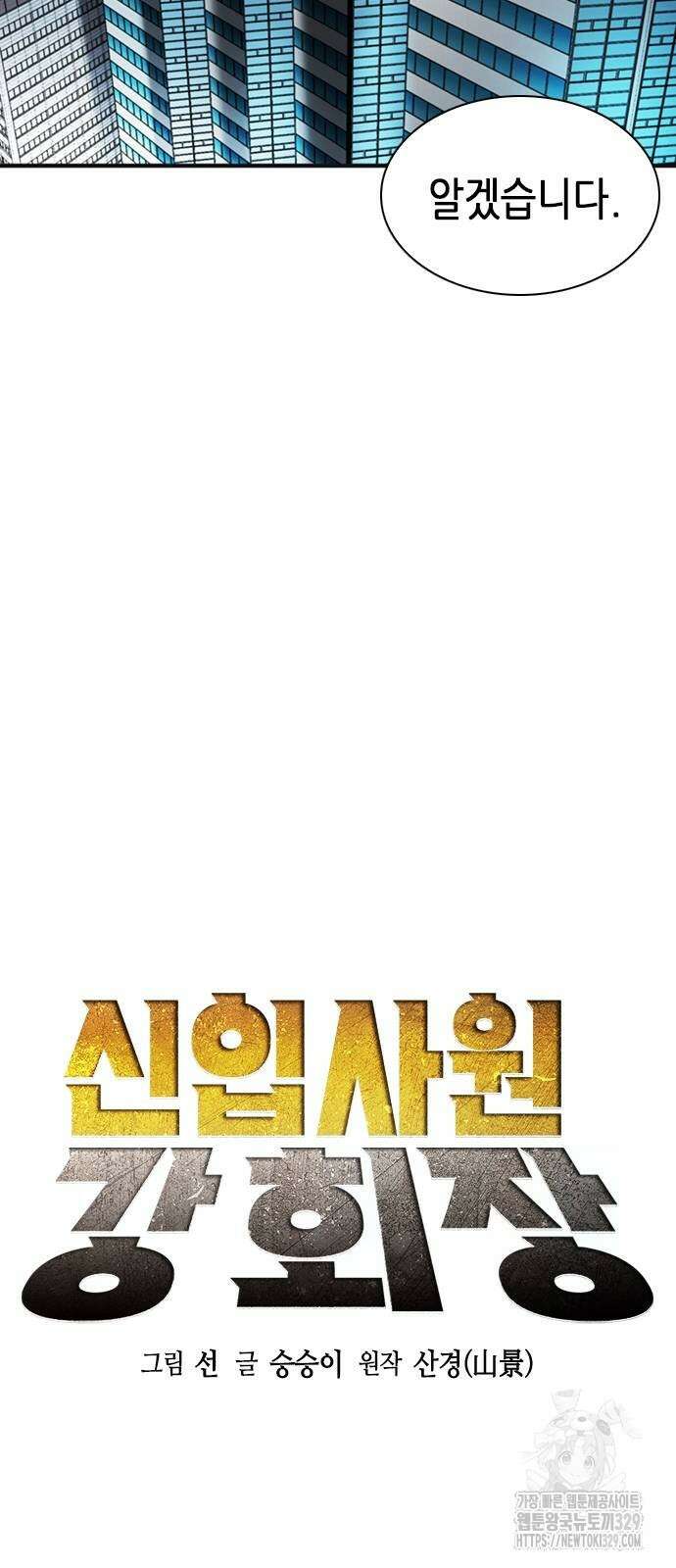 신입사원 강 회장 39화 13
