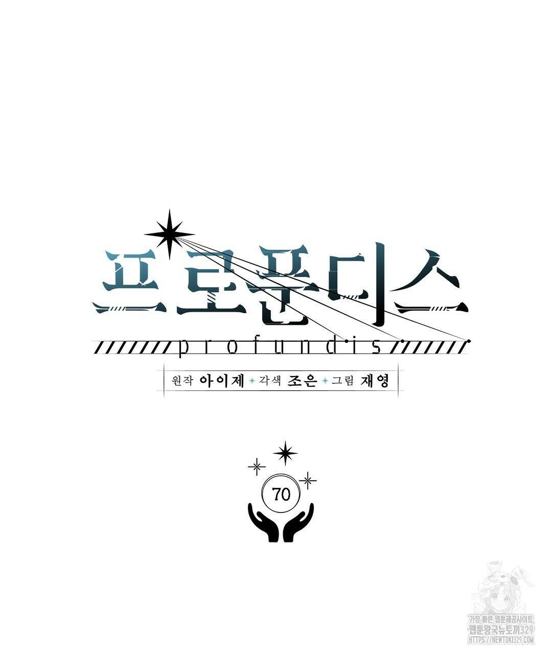 프로푼디스 70화 19