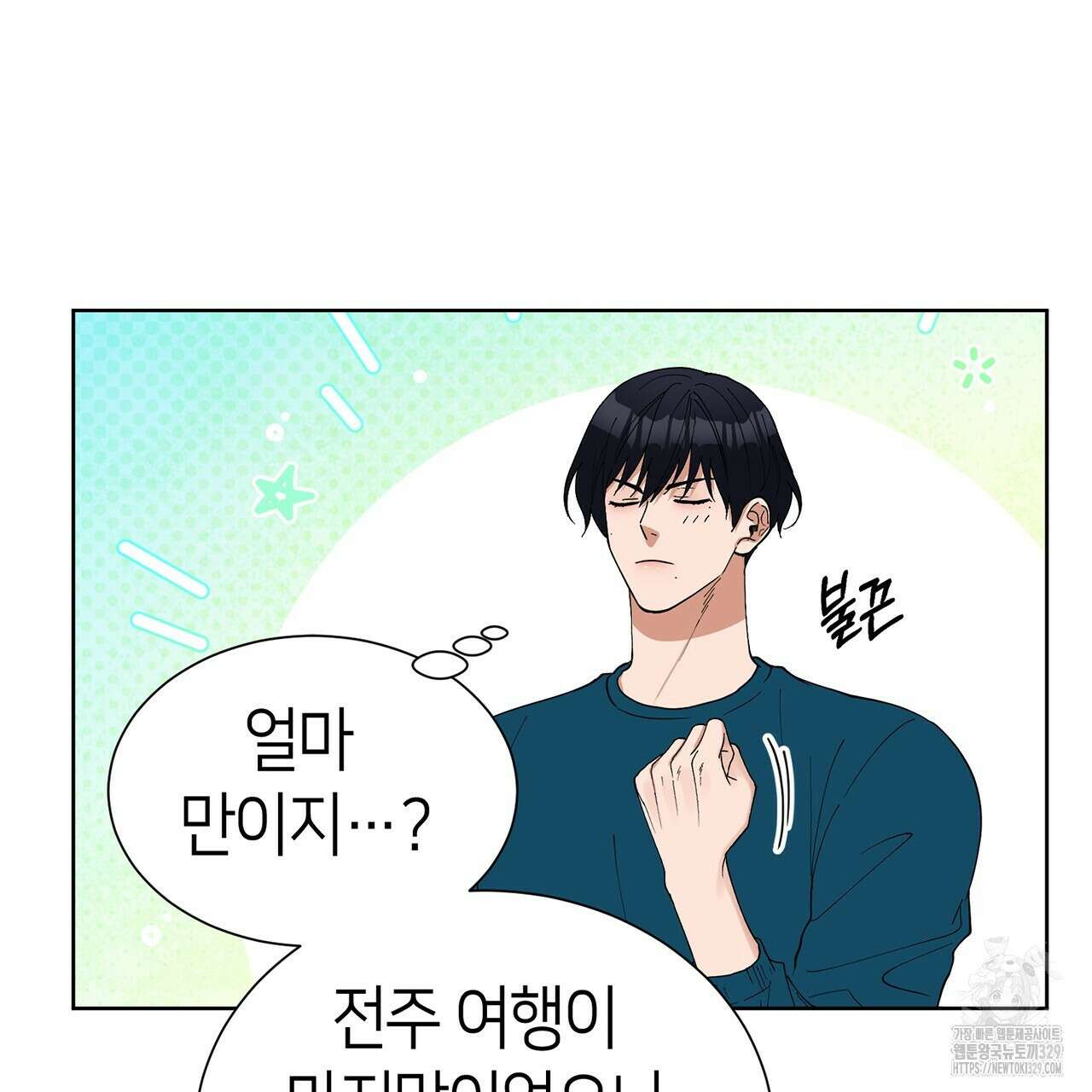 강건히 사랑하고, 수오하라! 36화 5