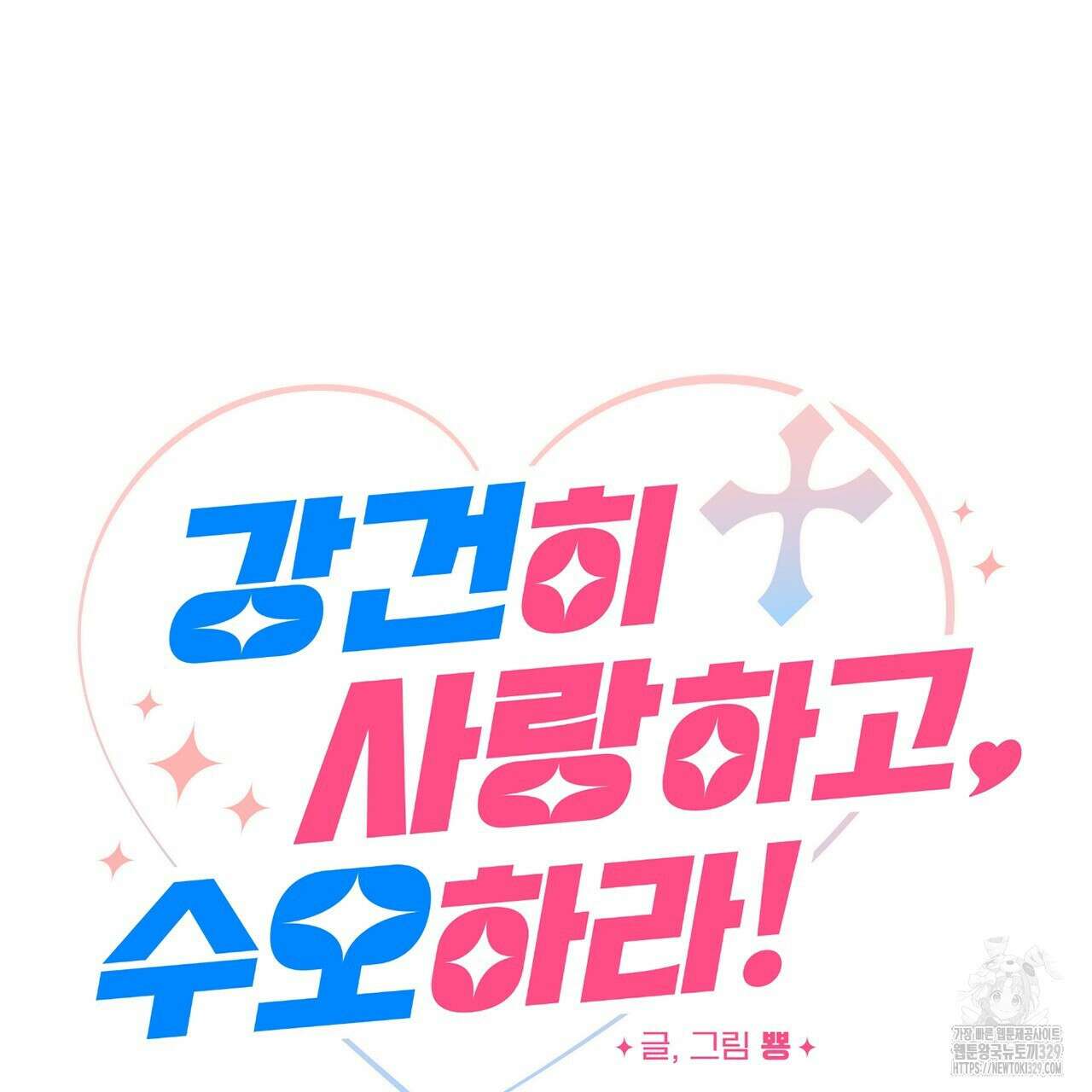 강건히 사랑하고, 수오하라! 36화 19