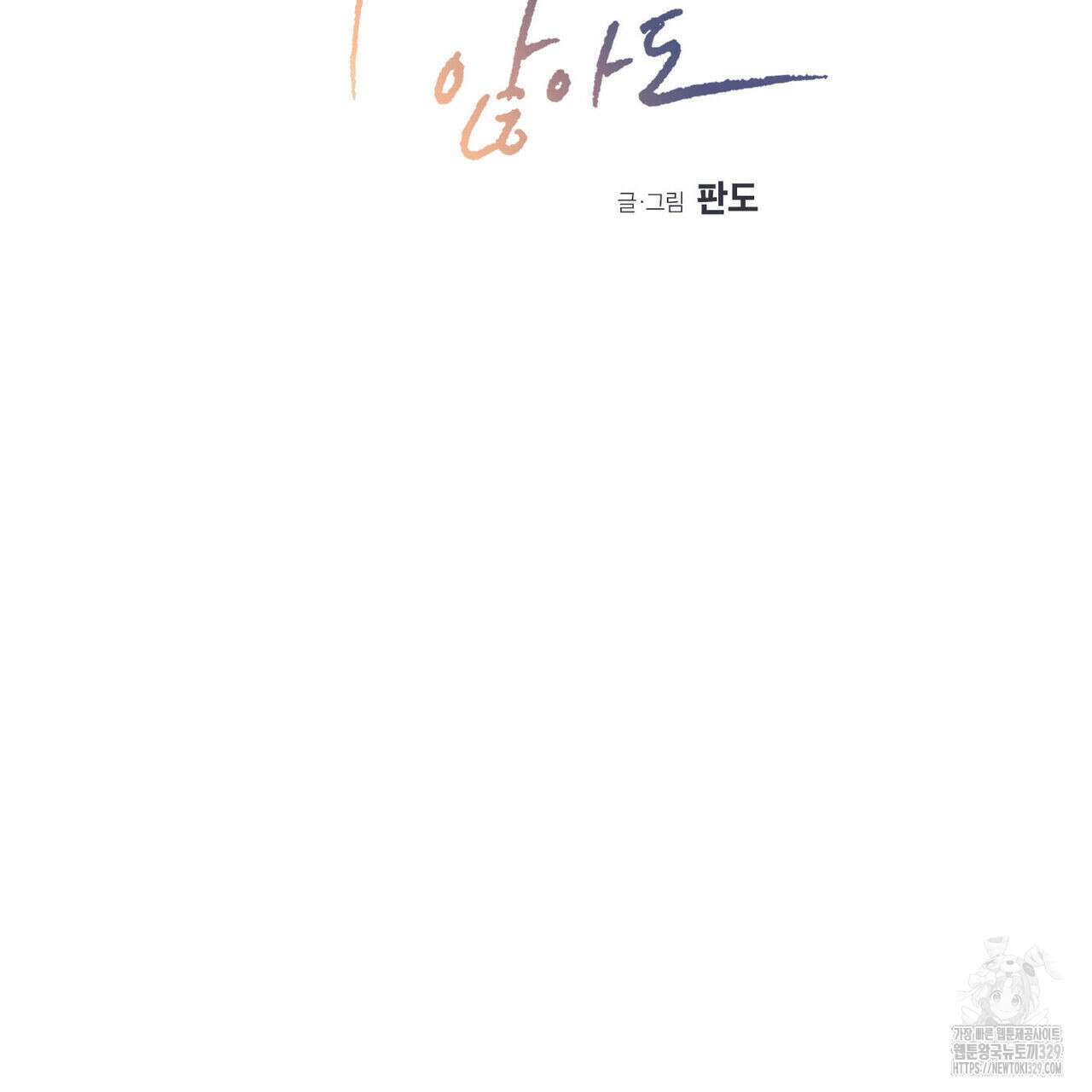 나를 사랑하지 않아도 104화 2