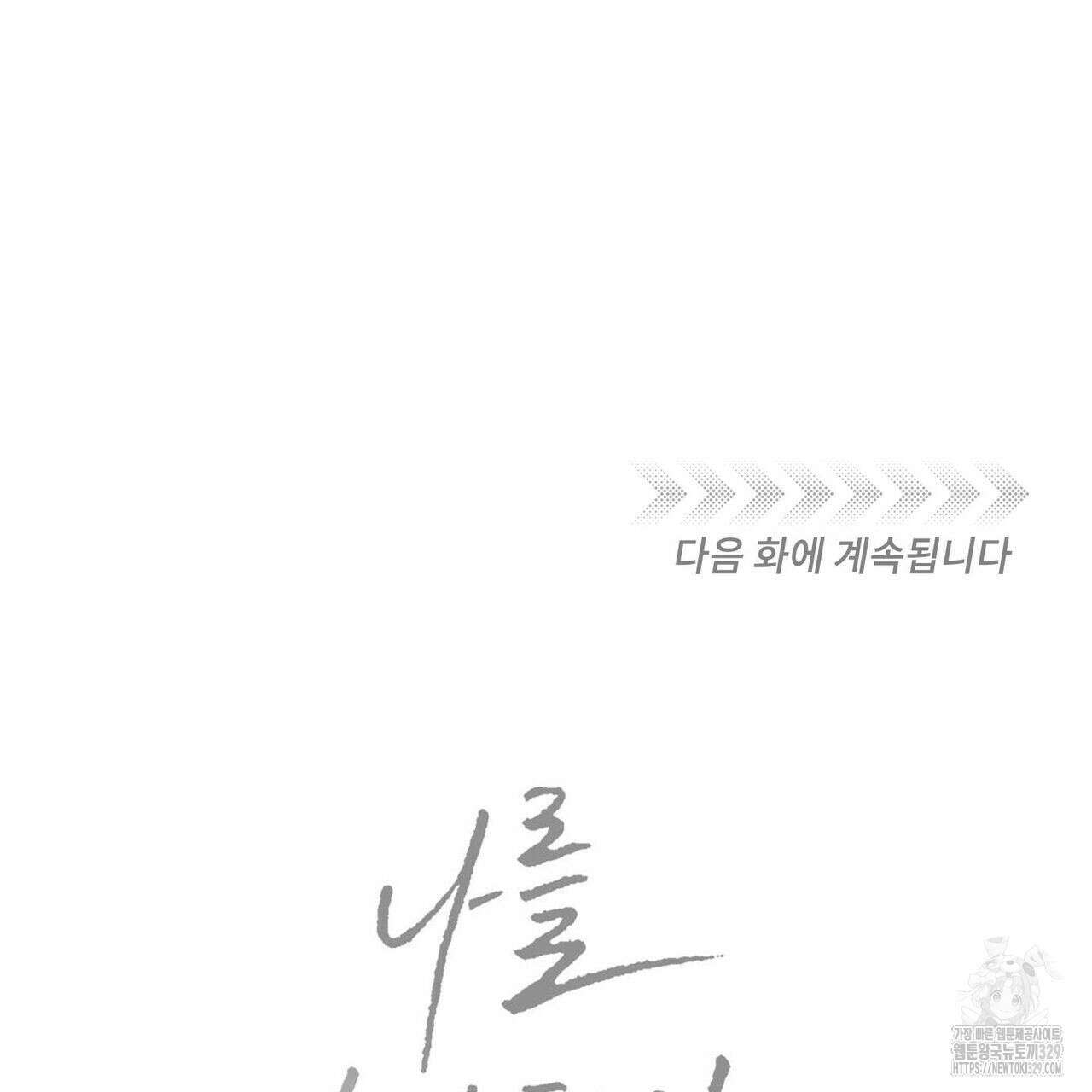 나를 사랑하지 않아도 104화 120