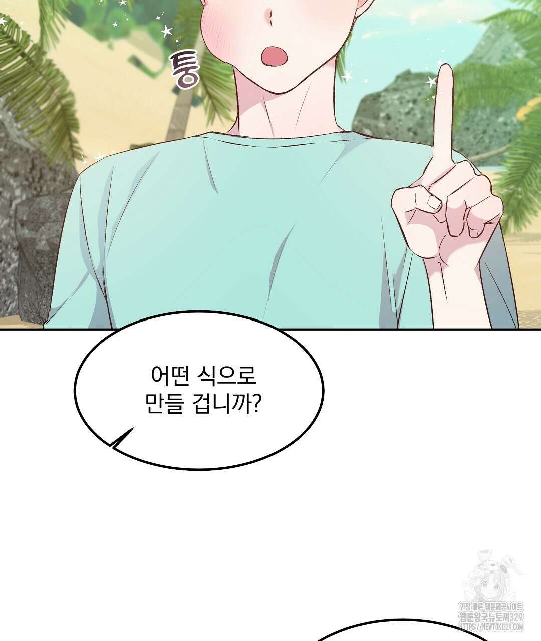 무인도 로망스 5화 4