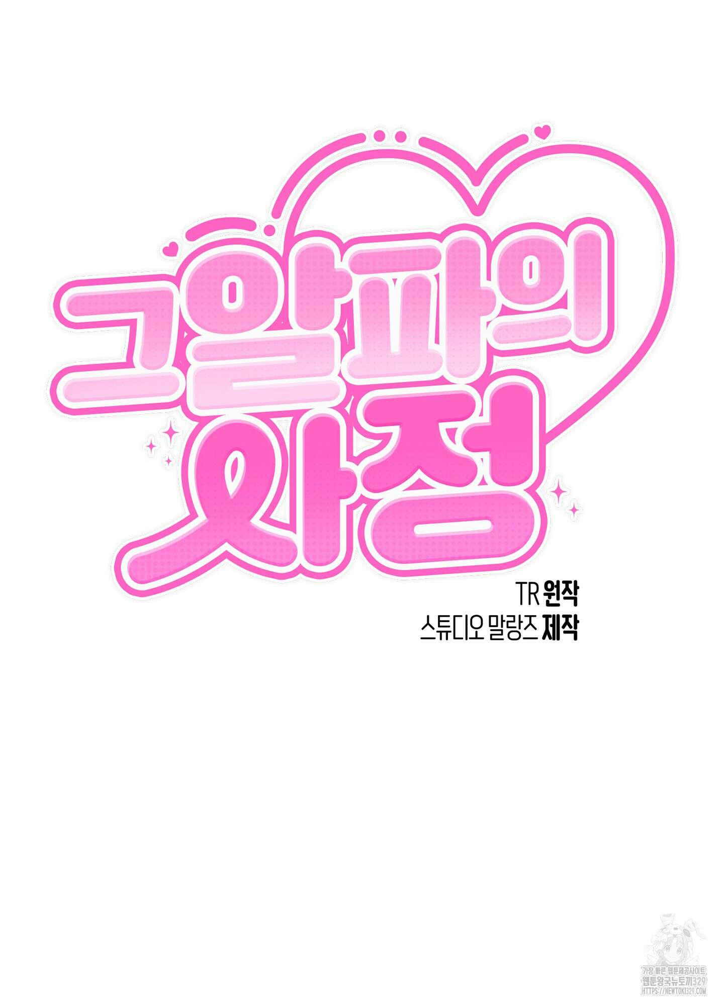 그 알파의 사정 32화 14
