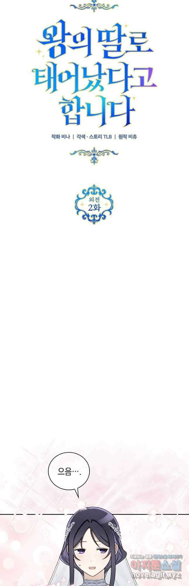 왕의 딸로 태어났다고 합니다 외전 2화 7