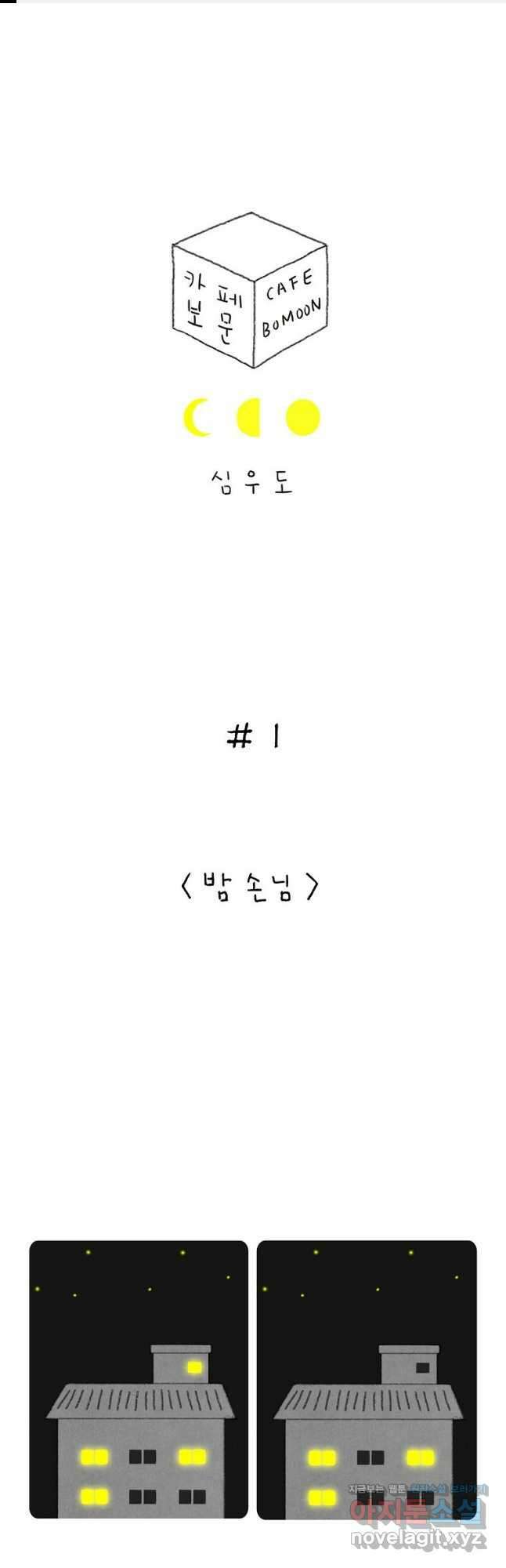 카페 보문 1화 밤손님 1