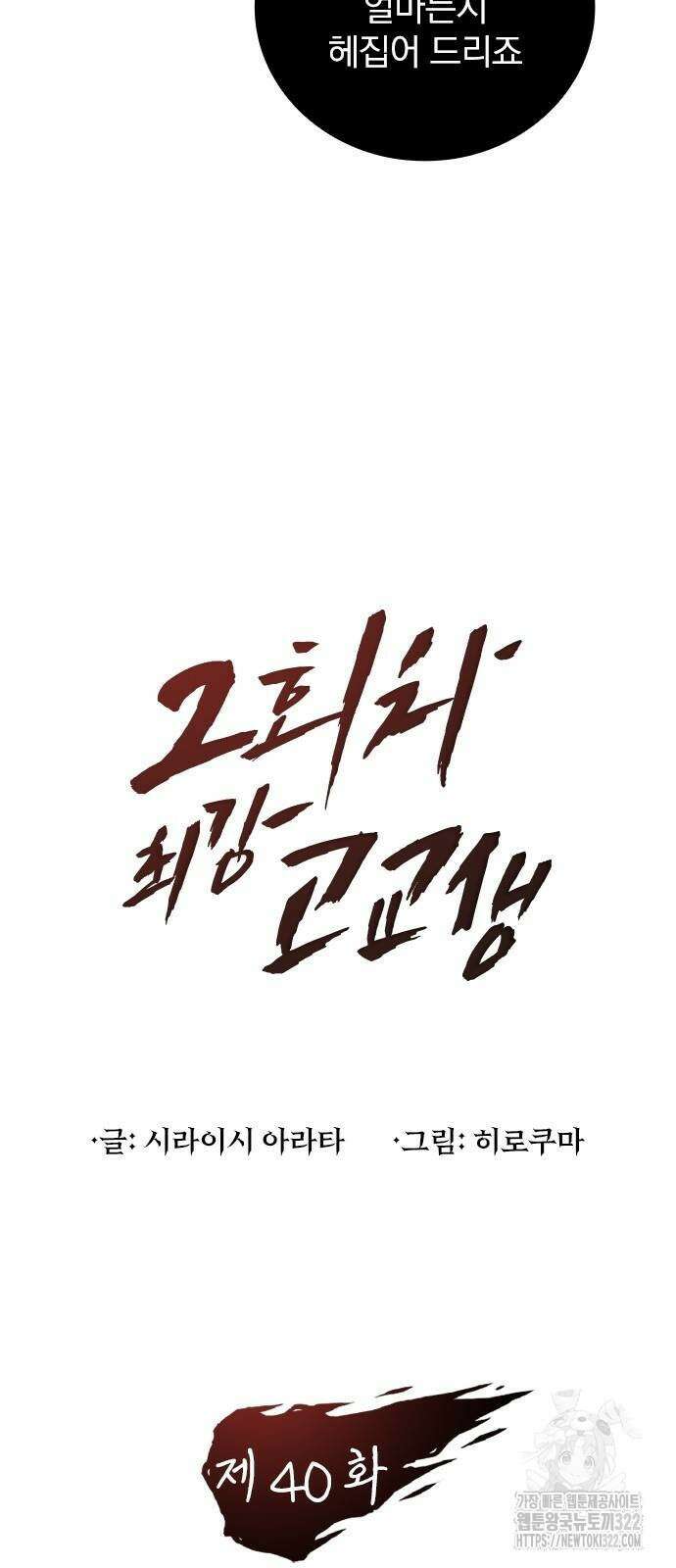 2회차 최강 고교생 40화 10
