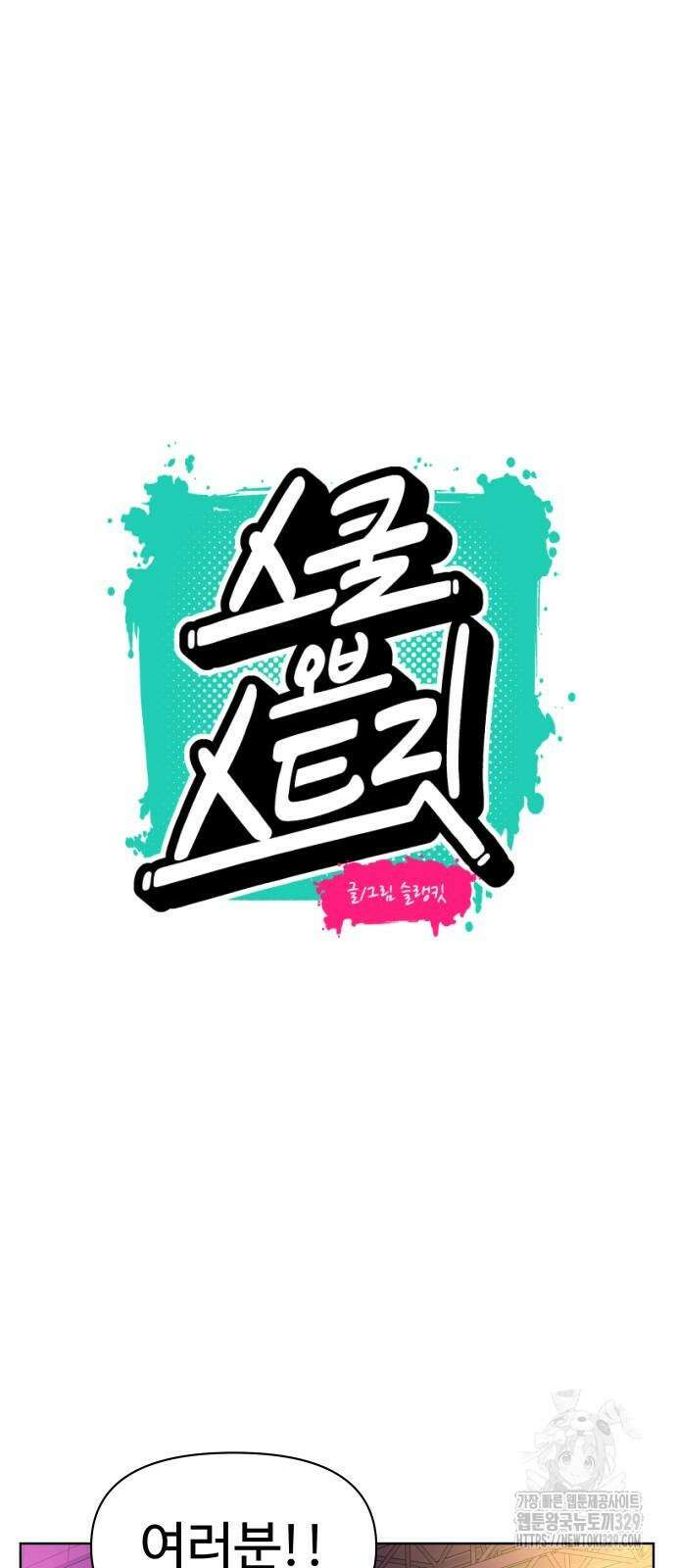 스쿨 오브 스트릿 회원가입 7