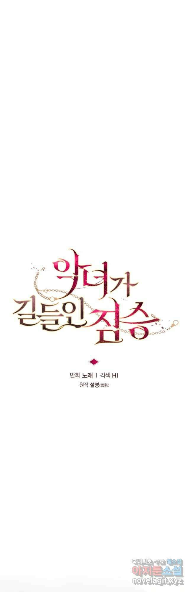 악녀가 길들인 짐승 62화 20