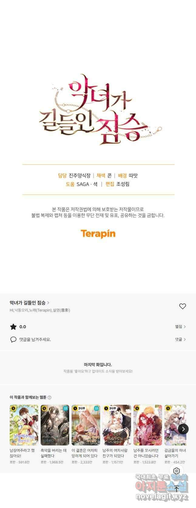 악녀가 길들인 짐승 62화 62