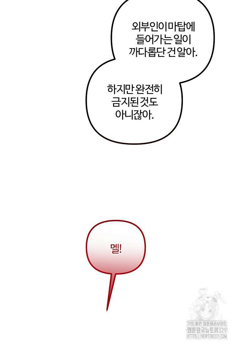 멜린의 구세 플랜 76화 14