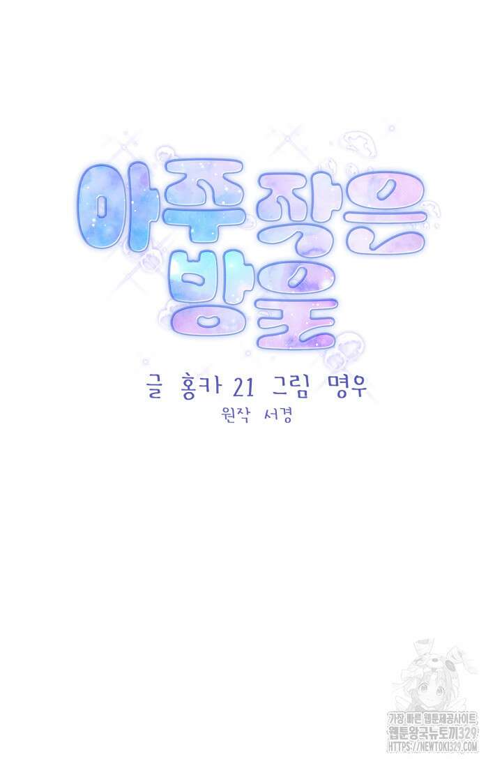아주 작은 방울 23화 8