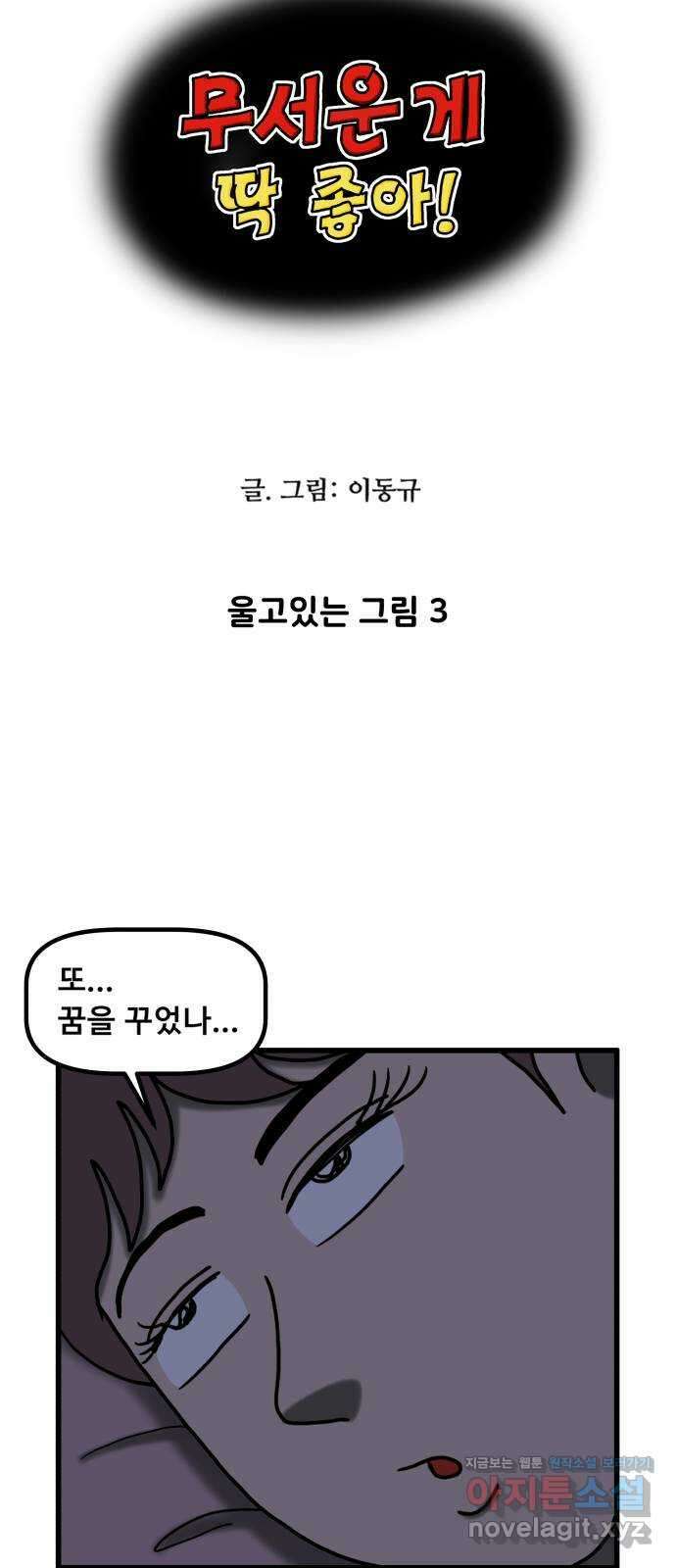 무서운게 딱좋아! 116화. 울고있는 그림 (3) 4