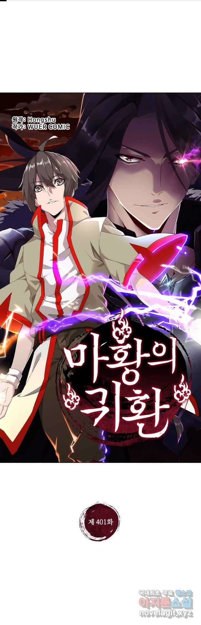 마황의 귀환 401화 1
