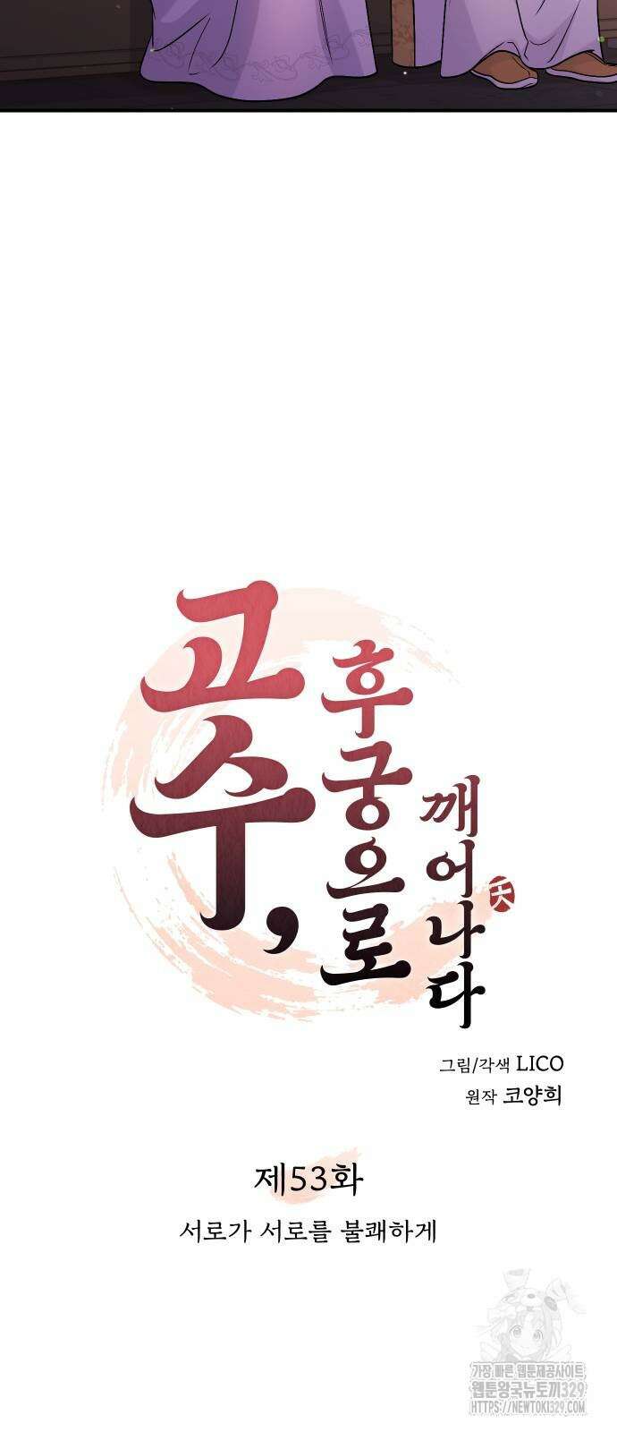 고수, 후궁으로 깨어나다 53화 17