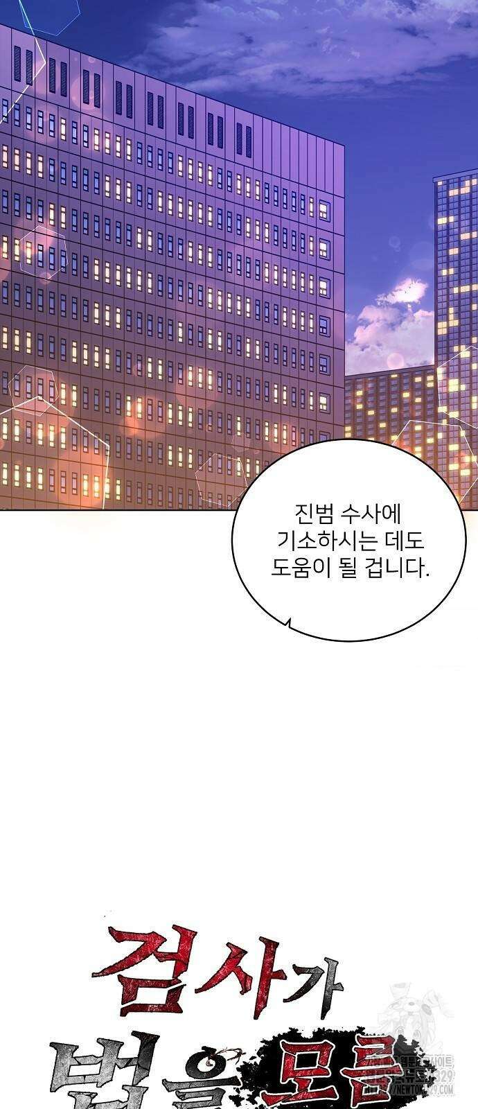 검사가 법을 모름 22화 11