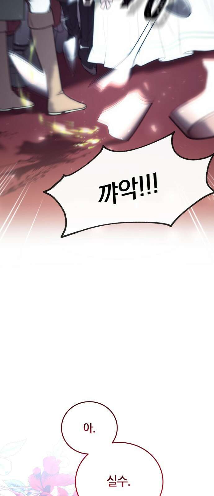 악녀는 조용히 살고싶을 뿐인데! 1화 16