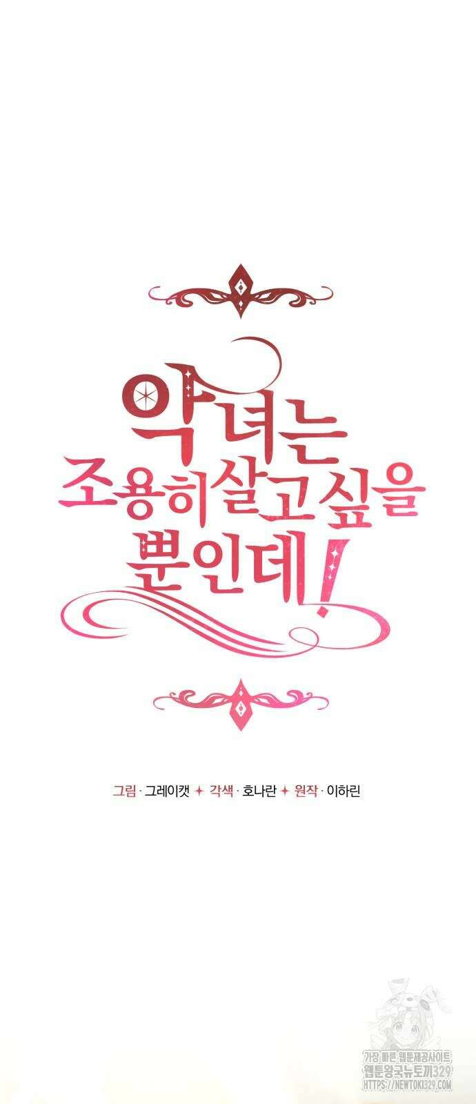 악녀는 조용히 살고싶을 뿐인데! 4화 25