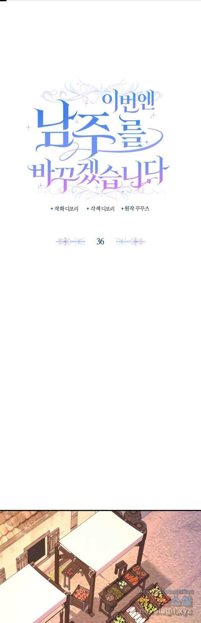 이번엔 남주를 바꾸겠습니다 36화 1