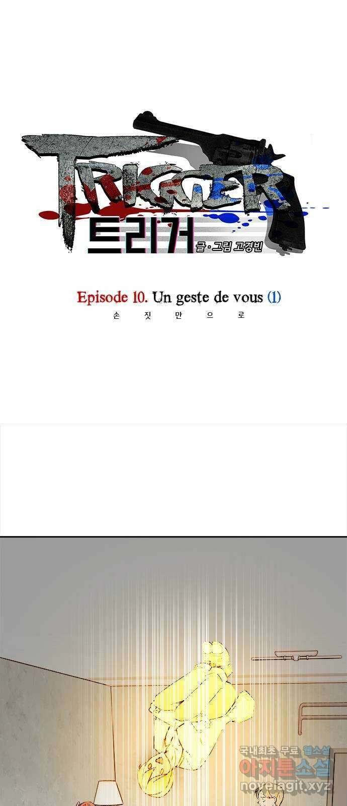 트리거(네이버) 2부 32화: Un geste de vous (1) 1