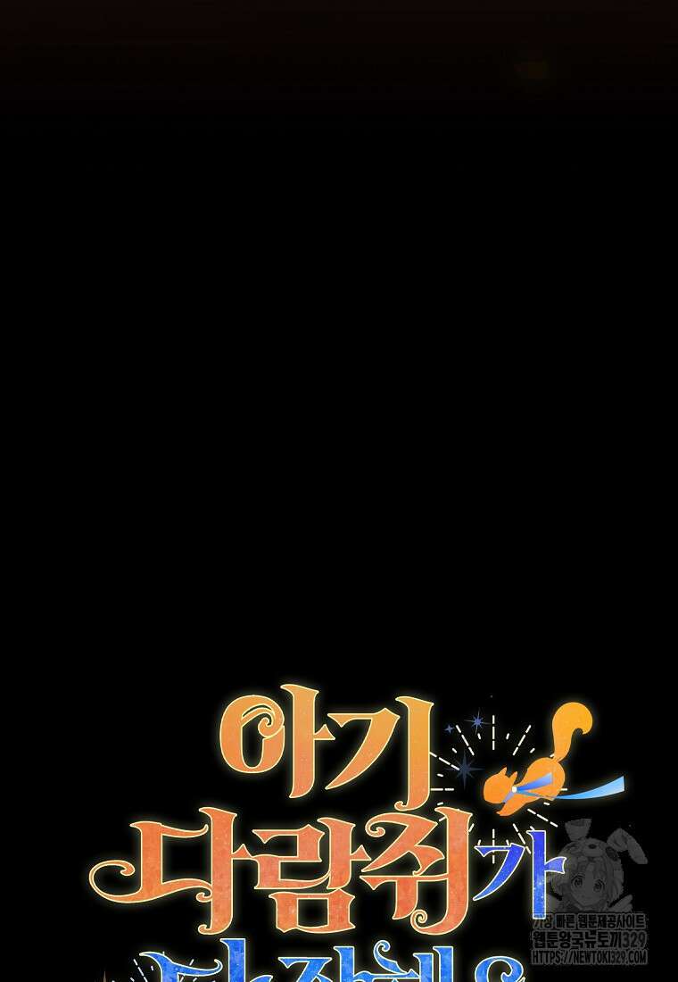 아기 다람쥐가 다 잘해요 76화 115